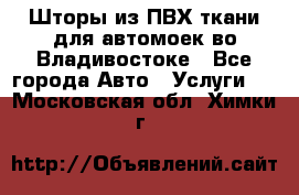 Шторы из ПВХ ткани для автомоек во Владивостоке - Все города Авто » Услуги   . Московская обл.,Химки г.